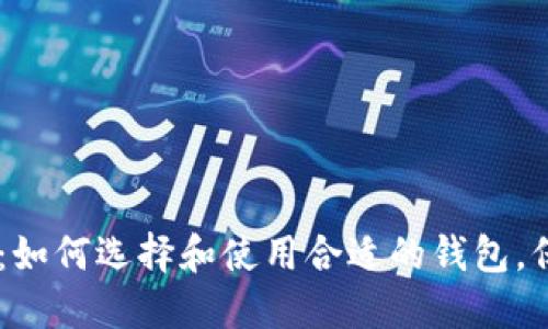比特币钱包0.11：如何选择和使用合适的钱包，保护你的数字资产