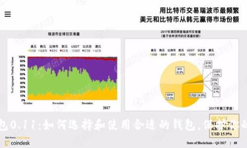 比特币钱包0.11：如何选择和使用合适的钱包，保护你的数字资产