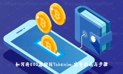 如何将EOS存储到Tokenim：完整指南与步骤
