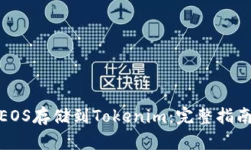 如何将EOS存储到Tokenim：完整指南与步骤