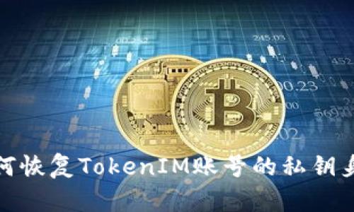如何恢复TokenIM账号的私钥身份