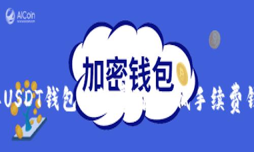 2023年USDT钱包手续费对比：低手续费钱包推荐