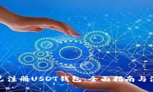 如何自己注册USDT钱包：全面指南与注意事项