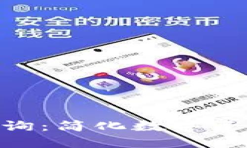 Tokenim区块链查询：简化数字资产管理的实用指南