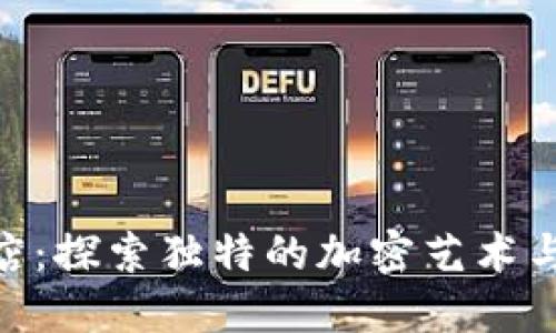 tokenim小店：探索独特的加密艺术与数字收藏品