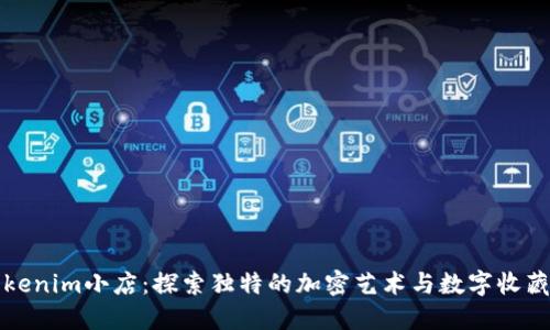 tokenim小店：探索独特的加密艺术与数字收藏品