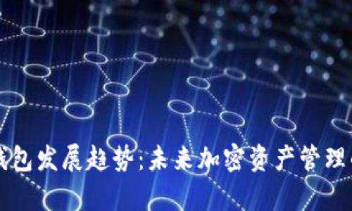 区块链钱包发展趋势：未来加密资产管理的新篇章