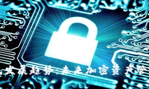 区块链钱包发展趋势：未来加密资产管理的新篇章