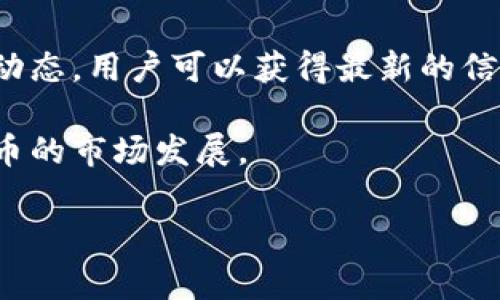 Tokenim是一个去中心化的交易平台，提供多种加密货币的交易服务。对于支持的货币，尤其是稳定币如USDT（泰达币），它在许多交易平台上都得到广泛支持。至于Tokenim是否支持USDT，通常需要查看该平台的官方公告或交易对列表。

Tokenim与USDT的兼容性分析

在探讨Tokenim平台是否支持USDT时，我们需要考虑几个方面。首先，USDT作为一种市值最高的稳定币之一，以其与美元的1:1挂钩，广泛应用于各种交易所。大多数领先的去中心化交易平台都意识到其重要性，并积极将其纳入交易对，以方便用户进行资产避险和流通。

为什么USDT如此重要？

在加密货币市场中，USDT的地位毋庸置疑。它不仅是投资者避险的工具，更是进行交易时常用的中介币种。用户可以轻松地将其他波动性较大的币种兑换为USDT，以减少损失风险。美国金融监管的关注有时也会引起市场波动，USDT的稳定性使其成为应对这些波动的理想选择。

如何确认Tokenim平台支持USDT？

为了确认Tokenim是否支持USDT，用户首先可以访问Tokenim的官方网站，检查其支持的币种和交易对列表。通常情况下，交易所会在首页或者交易界面显著位置列出所有受支持的资产。此外，用户还可以查看Tokenim的社交媒体频道，了解最新的公告和可能的更新。

Tokenim的使用体验

如果Tokenim支持USDT，用户的交易体验将更加流畅。当用户在市场上进行交易时，拥有USDT作为交易的基础资产，可以有效减少交易时的滑点，从而提高交易效率。此外，用户也可以考虑将USDT与其他加密资产进行组合交易，这样可以获得更好的收益。此外，Tokenim是否提供流动性矿池或质押机制，也会直接影响用户使用USDT的决策。

总结

尽管USDT在加密货币市场的重要性显而易见，确认Tokenim平台的具体支持情况仍然至关重要。通过访问官方网站、了解用户评论以及在社交媒体上查看动态，用户可以获得最新的信息。此外，借助USDT，投资者在Tokenim平台上展开交易时，可以降低风险，提高投资回报。 

在未来期望Tokenim平台能提供更多的创新功能，例如支持更多的交易对、增加用户的流动性和改进用户体验等，这样将能进一步推动USDT和其他加密货币的市场发展。 

总结来说，无论是对Tokenim的构建还是USDT的支持，市场都在不断变化，投资者和用户应保持敏锐的洞察能力，随时关注市场动态，做出合理的投资选择。