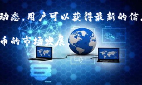 Tokenim是一个去中心化的交易平台，提供多种加密货币的交易服务。对于支持的货币，尤其是稳定币如USDT（泰达币），它在许多交易平台上都得到广泛支持。至于Tokenim是否支持USDT，通常需要查看该平台的官方公告或交易对列表。

Tokenim与USDT的兼容性分析

在探讨Tokenim平台是否支持USDT时，我们需要考虑几个方面。首先，USDT作为一种市值最高的稳定币之一，以其与美元的1:1挂钩，广泛应用于各种交易所。大多数领先的去中心化交易平台都意识到其重要性，并积极将其纳入交易对，以方便用户进行资产避险和流通。

为什么USDT如此重要？

在加密货币市场中，USDT的地位毋庸置疑。它不仅是投资者避险的工具，更是进行交易时常用的中介币种。用户可以轻松地将其他波动性较大的币种兑换为USDT，以减少损失风险。美国金融监管的关注有时也会引起市场波动，USDT的稳定性使其成为应对这些波动的理想选择。

如何确认Tokenim平台支持USDT？

为了确认Tokenim是否支持USDT，用户首先可以访问Tokenim的官方网站，检查其支持的币种和交易对列表。通常情况下，交易所会在首页或者交易界面显著位置列出所有受支持的资产。此外，用户还可以查看Tokenim的社交媒体频道，了解最新的公告和可能的更新。

Tokenim的使用体验

如果Tokenim支持USDT，用户的交易体验将更加流畅。当用户在市场上进行交易时，拥有USDT作为交易的基础资产，可以有效减少交易时的滑点，从而提高交易效率。此外，用户也可以考虑将USDT与其他加密资产进行组合交易，这样可以获得更好的收益。此外，Tokenim是否提供流动性矿池或质押机制，也会直接影响用户使用USDT的决策。

总结

尽管USDT在加密货币市场的重要性显而易见，确认Tokenim平台的具体支持情况仍然至关重要。通过访问官方网站、了解用户评论以及在社交媒体上查看动态，用户可以获得最新的信息。此外，借助USDT，投资者在Tokenim平台上展开交易时，可以降低风险，提高投资回报。 

在未来期望Tokenim平台能提供更多的创新功能，例如支持更多的交易对、增加用户的流动性和改进用户体验等，这样将能进一步推动USDT和其他加密货币的市场发展。 

总结来说，无论是对Tokenim的构建还是USDT的支持，市场都在不断变化，投资者和用户应保持敏锐的洞察能力，随时关注市场动态，做出合理的投资选择。