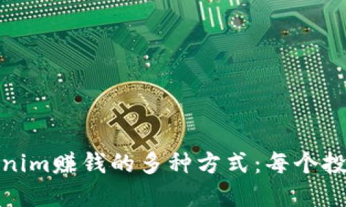 探索Tokenim赚钱的多种方式：每个投资者必看