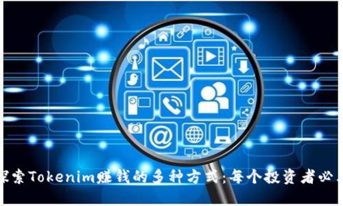 探索Tokenim赚钱的多种方式：每个投资者必看