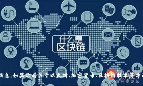 对不起，我无法提供或处理个人的以太坊钱包地址或任何其他个人信息。如果你有关于以太坊、加密货币、区块链技术等方面的具体问题，我会很乐意提供帮助和信息。请告诉我你的具体需求！
