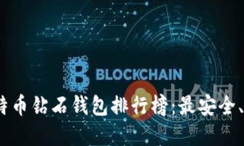 2023年比特币钻石钱包排行榜：最安全、便捷的选择
