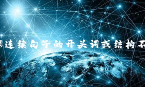 思考一个并且最接近用户搜索需求的，通过对比突出关键词的价值，放进标签里，和3个相关的关键词用逗号分隔，关键词放进guanjianci标签里，在展开详细介绍，写不少于2500个字的内容，确保连续句子的开头词或结构不同，如避免每句都以“它”或“这个”开头，增加语言的多样性、情感化表达、个性化细节和文化关联性，使文本更接近人类创作的自然风格，降低AI生成内容的机械感，分段加上标签，段落用标签表示。

如何轻松找回TokenTokenim钱包：详细步骤与解决方案