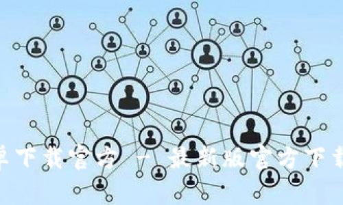 Tokenim安卓下载官方 - 最新版官方下载与安装指南