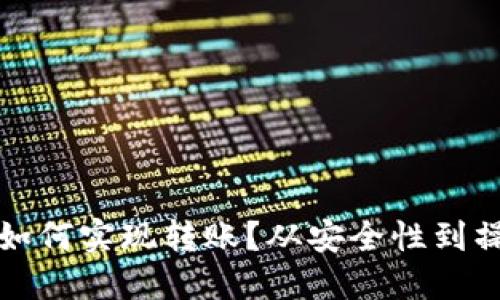 比特币冷钱包如何实现转账？从安全性到操作指南全揭秘