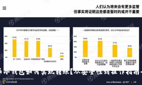 比特币冷钱包如何实现转账？从安全性到操作指南全揭秘
