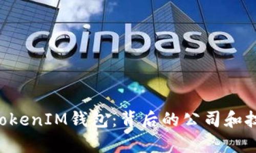 TokenTokenIM钱包：背后的公司和技术解析