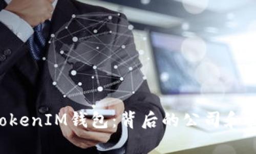 TokenTokenIM钱包：背后的公司和技术解析