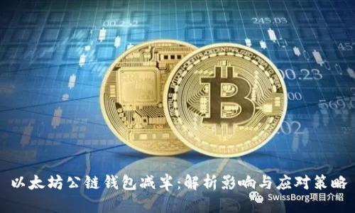 以太坊公链钱包减半：解析影响与应对策略