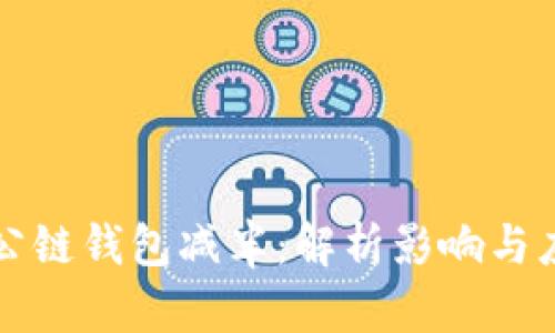 以太坊公链钱包减半：解析影响与应对策略