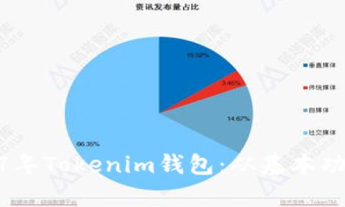 全面解析2017年Tokenim钱包：从基本功能到市场影响