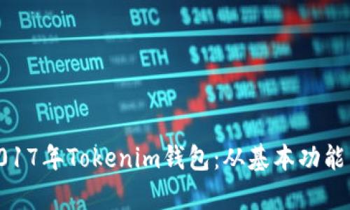 全面解析2017年Tokenim钱包：从基本功能到市场影响