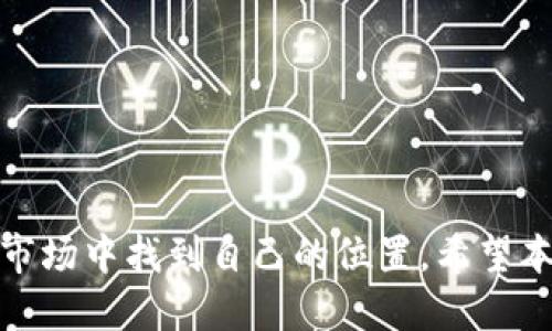    如何将 USDT 转入 Tokenim 并顺利进行交易  / 

 guanjianci  USDT转账, 如何转入Tokenim, Tokenim使用指南  /guanjianci 

引言

在近年来的加密货币市场中，USDT（泰达币）作为一种广泛使用的稳定币，凭借其与美元的挂钩而受到了众多投资者的青睐。而 Tokenim 是一个新兴的数字资产交易平台，为用户提供多种加密货币的交易服务。如果你正准备将 USDT 转入 Tokenim，以便进行交易或投资，本文将为你提供全面的指南，帮助你顺利完成这一过程。

了解 USDT 和 Tokenim 平台

USDT，全称 Tether，是一种向每个流通的 USDT 提供等量美元支持的加密货币，因此它的价值相对稳定，适合用于价值存储和转账。而 Tokenim 是一个去中心化交易平台，支持多种加密货币的数字资产交易。了解这两者的基本信息，有助于你更好地操作。

准备工作：创建 Tokenim 账户

在将 USDT 转入 Tokenim 之前，首先需要一个 Tokenim 账户。如果你还没有账户，按照以下步骤进行注册：
ol
    li访问 Tokenim 官方网站并找到注册页面。/li
    li填写所需的个人信息，如邮箱、密码等。/li
    li确认你的邮箱以激活账户。/li
/ol
完成以上步骤后，你将拥有一个 Tokenim 账户，可以进行后续的转账操作。

获取你的 Tokenim USDT 地址

成功注册 Tokenim 账户后，下一步就是获取你的 USDT 地址。这一过程至关重要，正确的地址确保你的资金安全：
ol
    li登录你的 Tokenim 账户。/li
    li找到钱包或资产菜单，选择“充值”选项。/li
    li在充值页面中，选择 USDT 作为你要转入的币种。/li
    li系统将生成一个专属的 USDT 地址，务必复制并保存。/li
/ol

将 USDT 从钱包转入 Tokenim

复制好你的 Tokenim USDT 地址后，就可以开始转账了。具体操作步骤如下：
ol
    li登录到你的 USDT 钱包。如果你在使用交易所，确保账户中有足够的 USDT 余额。/li
    li找到转账或发送选项。/li
    li在接收地址栏中粘贴你从 Tokenim 获取的地址。注意，一定要仔细检查地址的准确性，以避免产生不可逆转的损失。/li
    li输入你想要转账的金额，然后确认交易。/li
/ol
通常，转账在几分钟内即可完成，但具体时间会根据网络拥堵情况而有所不同。

确认转账是否成功

在完成转账后，监控你的 Tokenim 账户余额，以确认资金是否到账。
ol
    li在 Tokenim 中刷新你的钱包页面。/li
    li查看 USDT 余额是否增加。如果没有，请耐心等待，也可查看你的 USDT 钱包提供的交易记录。/li
/ol

处理可能出现的问题

在转账过程中，难免会遇到一些问题。常见的问题及解决方案如下：
ul
    listrong资金未到账：/strong通常是由于网络延迟或输入的地址错误。检查交易记录，确认交易是否成功。/li
    listrong网络问题：/strong如果转账进度停滞不前，可能是由于网络拥堵导致。耐心等待，通常可以在一段时间后完成。/li
    listrong错误的地址：/strong确保你使用的地址是完整且正确的，输入错误的地址会导致资金丢失。/li
/ul

Tokenim 平台上的交易

成功将 USDT 转入 Tokenim 后，你可以开始进行交易了。平台通常支持多种交易对，用户可以用 USDT 兑换其他 cryptocurrencies。
ol
    li在	Tokenim 上选择你想要交易的币种，通常会显示可以与 USDT 交易的币对。/li
    li输入你希望购买或出售的数量，确认交易细节。/li
    li点击“交易”按钮，完成交易。/li
/ol
在每次交易前，建议用户仔细阅读交易说明和相关费用。这样可以有效避免意外的费用和损失。

总结：轻松将 USDT 转入 Tokenim

通过以上步骤，你应该能够顺利将 USDT 转入 Tokenim 并踏上交易之旅。虽然加密货币的操作可能会让初学者感到困惑，但只要耐心遵循每一步，并保持警惕，就能在这个充满机遇的市场中找到自己的位置。希望本文的分享能够帮助你顺利进行 USDT 的转入，并在交易中取得成功。无论是投资还是交易，了解平台的运作规则和保持信息的更新都是至关重要的。祝你在 Tokenim 的交易体验愉快！