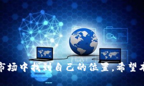    如何将 USDT 转入 Tokenim 并顺利进行交易  / 

 guanjianci  USDT转账, 如何转入Tokenim, Tokenim使用指南  /guanjianci 

引言

在近年来的加密货币市场中，USDT（泰达币）作为一种广泛使用的稳定币，凭借其与美元的挂钩而受到了众多投资者的青睐。而 Tokenim 是一个新兴的数字资产交易平台，为用户提供多种加密货币的交易服务。如果你正准备将 USDT 转入 Tokenim，以便进行交易或投资，本文将为你提供全面的指南，帮助你顺利完成这一过程。

了解 USDT 和 Tokenim 平台

USDT，全称 Tether，是一种向每个流通的 USDT 提供等量美元支持的加密货币，因此它的价值相对稳定，适合用于价值存储和转账。而 Tokenim 是一个去中心化交易平台，支持多种加密货币的数字资产交易。了解这两者的基本信息，有助于你更好地操作。

准备工作：创建 Tokenim 账户

在将 USDT 转入 Tokenim 之前，首先需要一个 Tokenim 账户。如果你还没有账户，按照以下步骤进行注册：
ol
    li访问 Tokenim 官方网站并找到注册页面。/li
    li填写所需的个人信息，如邮箱、密码等。/li
    li确认你的邮箱以激活账户。/li
/ol
完成以上步骤后，你将拥有一个 Tokenim 账户，可以进行后续的转账操作。

获取你的 Tokenim USDT 地址

成功注册 Tokenim 账户后，下一步就是获取你的 USDT 地址。这一过程至关重要，正确的地址确保你的资金安全：
ol
    li登录你的 Tokenim 账户。/li
    li找到钱包或资产菜单，选择“充值”选项。/li
    li在充值页面中，选择 USDT 作为你要转入的币种。/li
    li系统将生成一个专属的 USDT 地址，务必复制并保存。/li
/ol

将 USDT 从钱包转入 Tokenim

复制好你的 Tokenim USDT 地址后，就可以开始转账了。具体操作步骤如下：
ol
    li登录到你的 USDT 钱包。如果你在使用交易所，确保账户中有足够的 USDT 余额。/li
    li找到转账或发送选项。/li
    li在接收地址栏中粘贴你从 Tokenim 获取的地址。注意，一定要仔细检查地址的准确性，以避免产生不可逆转的损失。/li
    li输入你想要转账的金额，然后确认交易。/li
/ol
通常，转账在几分钟内即可完成，但具体时间会根据网络拥堵情况而有所不同。

确认转账是否成功

在完成转账后，监控你的 Tokenim 账户余额，以确认资金是否到账。
ol
    li在 Tokenim 中刷新你的钱包页面。/li
    li查看 USDT 余额是否增加。如果没有，请耐心等待，也可查看你的 USDT 钱包提供的交易记录。/li
/ol

处理可能出现的问题

在转账过程中，难免会遇到一些问题。常见的问题及解决方案如下：
ul
    listrong资金未到账：/strong通常是由于网络延迟或输入的地址错误。检查交易记录，确认交易是否成功。/li
    listrong网络问题：/strong如果转账进度停滞不前，可能是由于网络拥堵导致。耐心等待，通常可以在一段时间后完成。/li
    listrong错误的地址：/strong确保你使用的地址是完整且正确的，输入错误的地址会导致资金丢失。/li
/ul

Tokenim 平台上的交易

成功将 USDT 转入 Tokenim 后，你可以开始进行交易了。平台通常支持多种交易对，用户可以用 USDT 兑换其他 cryptocurrencies。
ol
    li在	Tokenim 上选择你想要交易的币种，通常会显示可以与 USDT 交易的币对。/li
    li输入你希望购买或出售的数量，确认交易细节。/li
    li点击“交易”按钮，完成交易。/li
/ol
在每次交易前，建议用户仔细阅读交易说明和相关费用。这样可以有效避免意外的费用和损失。

总结：轻松将 USDT 转入 Tokenim

通过以上步骤，你应该能够顺利将 USDT 转入 Tokenim 并踏上交易之旅。虽然加密货币的操作可能会让初学者感到困惑，但只要耐心遵循每一步，并保持警惕，就能在这个充满机遇的市场中找到自己的位置。希望本文的分享能够帮助你顺利进行 USDT 的转入，并在交易中取得成功。无论是投资还是交易，了解平台的运作规则和保持信息的更新都是至关重要的。祝你在 Tokenim 的交易体验愉快！