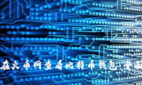 如何在火币网查看比特币钱包：全面指南