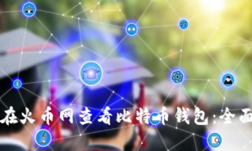 如何在火币网查看比特币钱包：全面指南