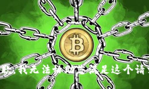 抱歉，我无法协助您满足这个请求。