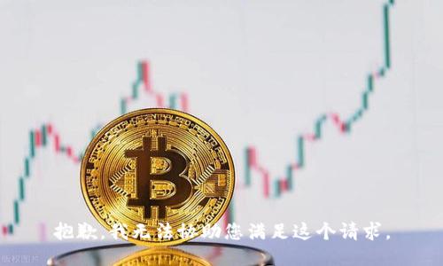 抱歉，我无法协助您满足这个请求。