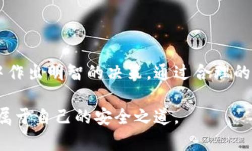   比特币钱包推荐：如何选择适合自己的数字货币存储方式 / 

 guanjianci 比特币钱包,数字货币存储,虚拟货币安全 /guanjianci 

引言

在比特币和其他数字货币的快速发展的时代，如何安全地存储自己的资产已经成为每个投资者必须面对的重要课题。比特币钱包就像是你虚拟资产的银行账户，选择合适的比特币钱包，不仅关系到方便性，也直接影响到资产的安全性。本文将为您详细解析什么是比特币钱包、各种类型钱包的优缺点，及如何选择适合自己的比特币钱包。

什么是比特币钱包？

比特币钱包是一种软件或硬件工具，用于存储您的比特币和其他数字货币。它并不以物理形式存在，而是将您的公钥和私钥进行管理。公钥类似于银行账号，您可以通过它接收比特币，而私钥则是您用来证明资产所有权的密码，掌握私人密钥，相当于掌握了比特币的拥有权。

比特币钱包可以分为几种类型，包括热钱包、冷钱包、桌面钱包、移动钱包和硬件钱包。每种钱包都有其特点，实际上，选择哪个钱包会受到您的使用习惯、安全需求和方便性的影响。

热钱包与冷钱包的区别

热钱包是指始终处于联网状态的比特币钱包。使用热钱包可以方便地进行快速交易，比如移动钱包或在线钱包，适合频繁进行比特币交易的用户。不过，由于频繁连接互联网，这类钱包的安全性相对较低。

冷钱包则是完全离线的钱包，通常以硬件钱包或纸钱包的形式存在，能有效防止黑客入侵。如果您计划长期持有资产，冷钱包将是更安全的选择，因为它们不受网络攻击的威胁。

桌面钱包、移动钱包和硬件钱包的比较

桌面钱包是在计算机上运行的钱包软件，通常提供较高的安全性，但需要对计算机进行良好的保护。对于重视安全性的用户，桌面钱包是一个不错的选择。

而移动钱包则是针对手机用户设计的，它们的便捷性让用户可以随时随地进行交易。尽管移动钱包简化了操作，但对于安全性要求较高的用户仍需谨慎选择，并定期更新手机系统和应用程序。

硬件钱包以物理设备的形式存在，具备非常高的安全性。这种钱包通常支持多种加密货币，是喜欢长期投资的人士的理想选择。虽然硬件钱包价格相对较高，但提供的安全性和便利性确实让每一位投资者值得。

如何选择适合自己的比特币钱包

在选择比特币钱包时，用户需从以下几个方面进行考虑：

ul
    listrong安全性：/strong是否支持双重认证、加密技术及其它安全防护措施。/li
    listrong使用便捷性：/strong操作是否简单易懂，是否支持多种设备。/li
    listrong支持币种：/strong钱包是否支持你投资的各种数字货币。/li
    listrong开发团队和社区支持：/strong确保钱包的开发团队具有良好的声誉和积极的社区支持，以便及时更新和修复安全漏洞。/li
/ul

比特币钱包的主流选择

目前市场上有许多知名的比特币钱包，各有其独特的优势。以下是几款备受推崇的比特币钱包，这些钱包的选择可以为您提供不同的使用体验。

h41. Coinbase/h4
作为一款全球性的数字货币交易平台，Coinbase不仅支持比特币钱包功能，而且其用户界面友好，操作简单。尤其适合初学者，然而，它的安全性也相对较强，但用户在使用时需谨慎对待安全设置。

h42. Ledger Nano S/h4
作为一款硬件钱包，Ledger Nano S以其超高的安全性和多币种支持而广泛受到欢迎。虽然价格相对较高，但其物理设备的优势使得用户可以放心存储自己的比特币资产。

h43. Electrum/h4
该桌面钱包以快速和轻便著称，适合那些寻求高效和安全的钱包用户。Electrum支持分层确定性地址，使得用户在交易中保持较高的隐私性。同时，它也支持多种硬件钱包进行结合使用。

比特币钱包使用注意事项

无论您选择哪种比特币钱包，在实际使用中都应遵循一些基本的安全原则：

ul
    li确保选用复杂的密码，避免使用与其他账户相同的密码。/li
    li定期更新钱包软件，及时修复可能出现的安全漏洞。/li
    li对于热钱包，尽量减少金额存储，应将大部分资金放在冷钱包中。/li
    li定期备份您的钱包，以确保在设备损坏时可以恢复资产。/li
/ul

总结

选择合适的比特币钱包是数字货币投资的重要环节。无论您是新手还是经验丰富的投资者，了解不同类型钱包的优缺点，将有助于您在不断变化的市场中作出明智的决策。通过合理的选择和注意安全，您可以更加安心地体验数字货币交易的乐趣。

持有比特币的本质就是对未来的一种投资，因此选择一款合适且安全的钱包，至关重要。在这个日新月异的数字货币世界中，希望每一位投资者都能找到属于自己的安全之道。