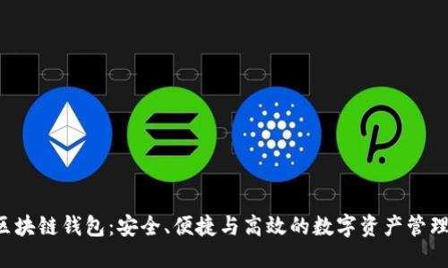 VTK区块链钱包：安全、便捷与高效的数字资产管理方案
