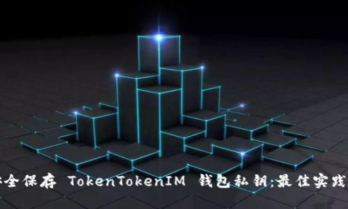 如何安全保存 TokenTokenIM 钱包私钥：最佳实践与方法