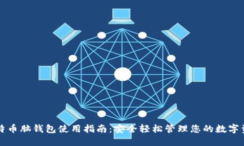 比特币脑钱包使用指南：安全轻松管理您的数字资产