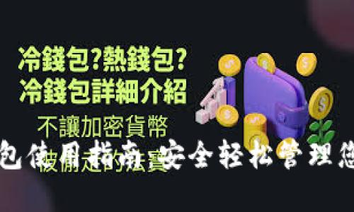 比特币脑钱包使用指南：安全轻松管理您的数字资产