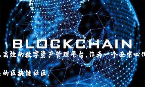 Tokenim是由一组区块链开发者和加密货币爱好者创建的，旨在为用户提供一个安全、透明且高效的数字资产管理平台。作为一个去中心化的平台，Tokenim的核心目标是增强用户对数字资产的控制权，同时交易和资产管理的流程。

如需了解更多关于Tokenim的背景、功能及其市场应用等详细信息，请访问其官方网站或相关的区块链社区。