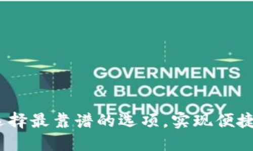 轻量化比特币钱包：选择最靠谱的选项，实现便捷安全的数字货币管理