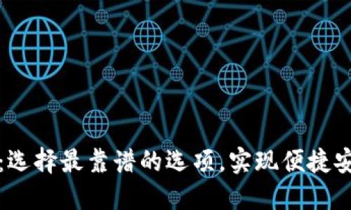 轻量化比特币钱包：选择最靠谱的选项，实现便捷安全的数字货币管理