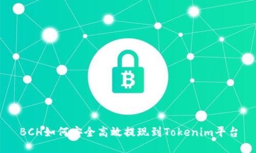 BCH如何安全高效提现到Tokenim平台