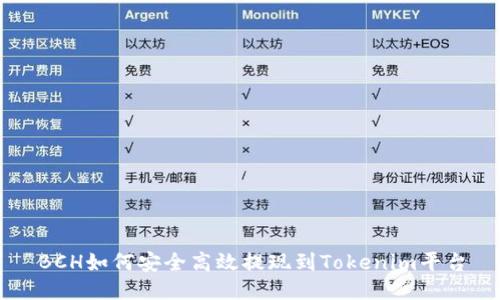 BCH如何安全高效提现到Tokenim平台