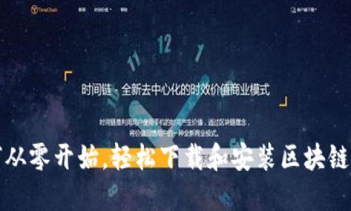 如何从零开始，轻松下载和安装区块链钱包