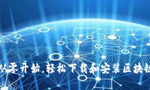 如何从零开始，轻松下载和安装区块链钱包