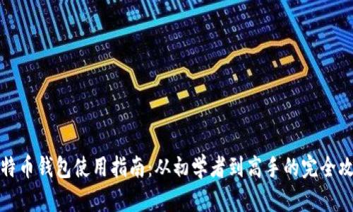 比特币钱包使用指南：从初学者到高手的完全攻略