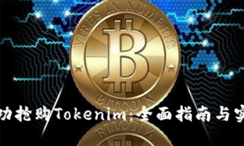 如何成功抢购Tokenim：全面指南与实用技巧