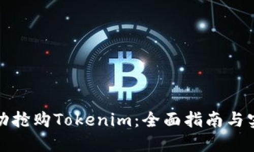 如何成功抢购Tokenim：全面指南与实用技巧