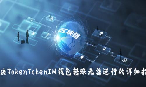 解决TokenTokenIM钱包转账无法进行的详细指导